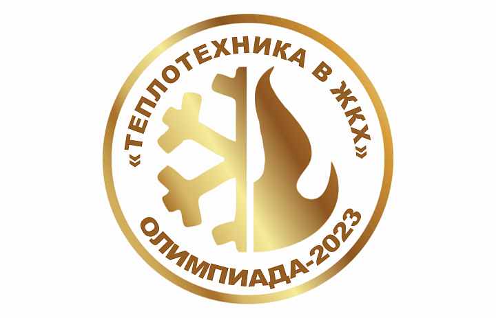 I Областная олимпиада с всероссийским участием «ТЕПЛОТЕХНИКА В ЖКХ»